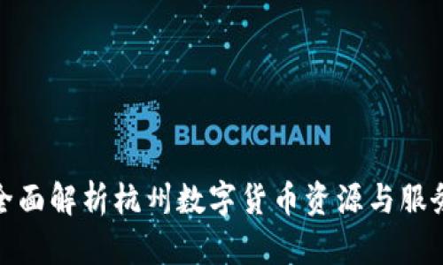 全面解析杭州数字货币资源与服务