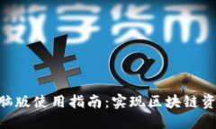 Tokenim电脑版使用指南：实