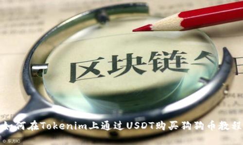 如何在Tokenim上通过USDT购买狗狗币教程
