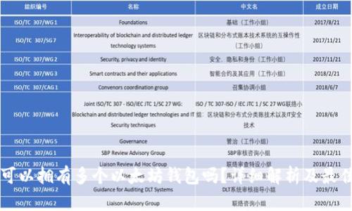 一人可以拥有多个以太坊钱包吗？详细解析及最佳实践