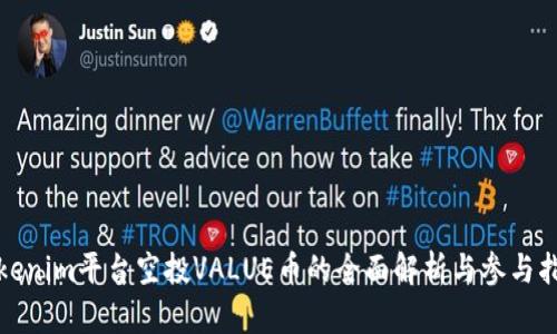 Tokenim平台空投VALUE币的全面解析与参与指南