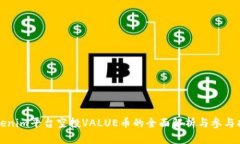 Tokenim平台空投VALUE币的全