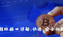 以太坊钱包转账接口详解