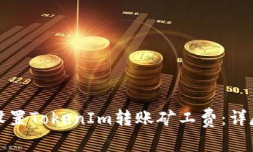 如何设置TokenIm转账矿工费：详尽指南
