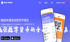 欧洲央行数字货币的全面