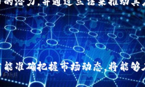 titlE数字货币与科达股份的战略合作：推动金融科技与创新发展

数字货币, 科达股份, 金融科技, 合作发展/guanjianci

引言

近年来，数字货币作为新兴的金融工具，正在快速发展并逐渐融入到我们的生活之中。与此形成鲜明对比的是，科达股份作为一家传统金融科技公司，其在区块链和数字货币领域的战略布局受到了广泛关注。数字货币与科达股份的合作，不仅推动了自身的业务发展，也将对整个金融生态产生深远的影响。本文将从多个角度探讨二者的合作，以及可能给金融科技带来的机遇与挑战。


数字货币的兴起

数字货币是一种基于区块链技术的去中心化货币，区别于传统的法定货币。其优势在于交易的透明性、安全性以及去中心化的特点。随着比特币、以太坊等数字货币的广泛应用，越来越多的企业开始探讨数字货币在支付、投资、资产管理等多个领域的应用场景。



数字货币的兴起为传统金融行业带来了颠覆性的挑战。许多金融机构意识到，如果不尽快适应这一变化，将可能面临被市场淘汰的风险。因此，很多传统金融企业开始加大对数字货币的研发投入，以期在新一轮的金融科技浪潮中占得先机。


科达股份的背景与发展

科达股份成立于XX年，是一家专注于金融科技解决方案提供的企业。凭借其技术实力和市场经验，科达股份在金融行业形成了以研发为核心的竞争优势。近年来，科达股份不断拓展业务范畴，向区块链、人工智能等新兴领域迈进。



科达股份的产品线涵盖了数字支付、资产管理、风控管理等多个业务板块，其中数字支付业务尤为突出。通过对区块链技术的应用，科达股份已经成功推出多款数字支付产品，帮助企业实现了交易安全性和效率的提升。


数字货币与科达股份的合作模式

数字货币与科达股份的合作可以分为多个层面。首先，科达股份可以在其数字支付产品中集成数字货币支付功能，帮助企业实现数字货币交易。此外，科达股份还可以通过其技术优势，开发基于区块链的数字资产管理平台，为用户提供更加安全和透明的资产管理服务。



这种合作不仅将有助于科达股份在数字货币市场抢占先机，也为用户提供了更多的选择。用户可以通过更加便捷的方式进行数字货币交易，享受更低的交易手续费和更高的安全性。


可能相关的问题

1. 数字货币的安全性如何保障？

随着数字货币的广泛应用，安全性问题日益成为人们关注的焦点。为了保障数字货币的安全，首先需要加强对区块链技术的研究与开发，提高其技术壁垒。其次，用户在进行数字货币交易时，也需要加强个人安全防护，避免因操作不当导致的资产损失。此外，建设健全的法律法规和监管体系也是保障数字货币安全的重要手段。


2. 科达股份在数字货币领域的技术优势有哪些？

科达股份在数字货币领域的技术优势可体现在多个方面。首先，其在金融科技领域积累了丰富的经验，能够将传统金融业务与数字货币业务有效结合。其次，科达股份拥有强大的研发团队，能够持续推动数字货币相关技术的创新。此外，通过与多家区块链技术公司合作，科达股份能够迅速获取行业前沿技术，提升自身的技术竞争力。


3. 数字货币将如何改变传统金融行业？

数字货币的出现将对传统金融行业带来深远的影响。随着数字货币的普及，传统银行的支付手段将面临挑战，许多客户可能会选择数字货币进行交易和投资。同时，数字货币的去中心化特性使得中介的角色逐渐削弱，金融服务行业或将向更为高效、透明的方向发展。因此，传统金融机构需要及时调整其业务战略，以适应这一变化。


4. 数字货币的未来发展趋势如何？

数字货币的未来发展趋势充满了不确定性，但我们可以通过观察当前市场动态和技术发展，对未来的发展方向进行一些预测。首先，数字货币的合法化将是一个重要趋势，越来越多的国家将意识到数字货币的潜力，并通过立法来推动其应用。其次，金融科技与数字货币的结合将成为一种常态，各大金融机构将加大对数字货币的研究投入，推动更多相关产品的推出。此外，随着技术的不断突破，数字货币的安全性和稳定性也将得到显著提升。


结论

数字货币与科达股份的合作标志着整个金融行业向数字化和智能化迈出了重要一步。未来，随着数字货币技术的发展和应用的拓展，必将为金融科技行业带来新的机遇与挑战。科达股份作为行业的先锋，若能准确把握市场动态，将能够在数字货币的浪潮中实现更大的突破。同时，市场参与者也需要时刻保持警惕，确保在这一快速变化的环境中保持竞争力。
