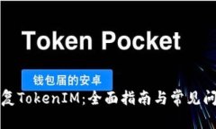 如何恢复TokenIM：全面指南
