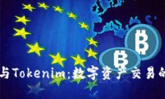 币安平台与Tokenim：数字资