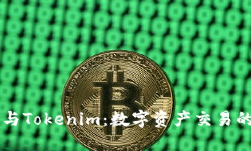 币安平台与Tokenim：数字资产交易的未来趋势