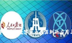 解析中国央行数字货币在