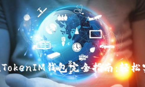 人民币冲值TokenTokenIM钱包完全指南：轻松实现数字资产管理