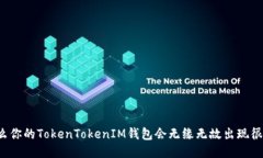 为什么你的TokenTokenIM钱包