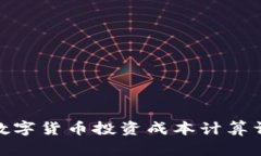 : 数字货币投资成本计算详