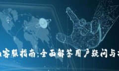Tokenim客服指南：全面解答