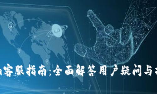 Tokenim客服指南：全面解答用户疑问与操作指导