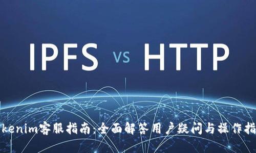 Tokenim客服指南：全面解答用户疑问与操作指导