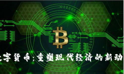 数字货币：重塑现代经济的新动力