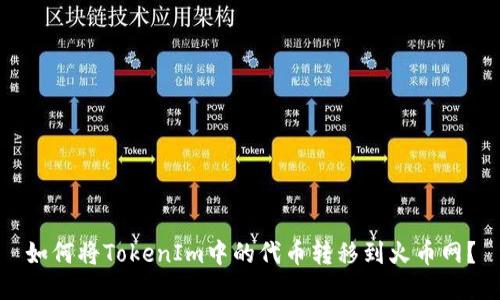 如何将TokenIm中的代币转移到火币网？