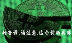 ＂tokenim＂ 在汉语中可以读作 ＂托肯因＂。这里