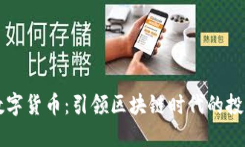 元宝网数字货币：引领区块链时代的投资新风向