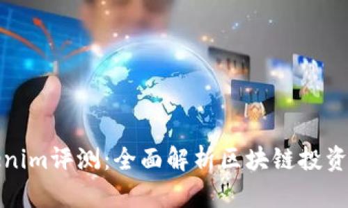 Tokenim评测：全面解析区块链投资新宠
