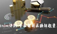 Tokenim评测：全面解析区块链投资新宠