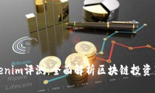 Tokenim评测：全面解析区块链投资新宠