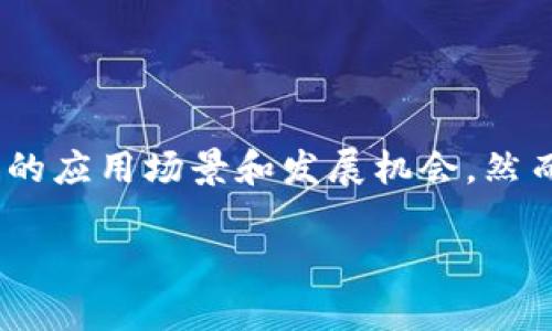 在Tokenim等加密货币交易平台中使用的人民币代币称为“CNYT”，它是“Chinese Yuan Token”的缩写。CNYT是在区块链上以人民币为基础的数字资产，旨在提供一种稳定且方便的方式来进行加密货币交易与支付，从而吸引更多的中国用户参与数字货币市场。以下是一些相关的详细介绍和可能的相关问题。

### 什么是CNYT？

CNYT（Chinese Yuan Token）是一种以人民币为基础的稳定币，属于加密货币的一种。它的设计目的是为了在区块链上提供一种与人民币价值挂钩的数字资产，使得用户在进行交易时，能够避免加密货币市场中的价格波动，享受到更稳定的交易体验。

随着全球加密货币的普及，很多国家和地区都在探索创建自己的数字货币，而人民币作为全球第二大经济体的法定货币，其数字化进程自然备受关注。CNYT应运而生，成为国内及国际用户进行数字资产交易的桥梁。

### CNYT 的优势

与传统法币相比，CNYT 具有以下几个优势：

1. 稳定性
CNYT 的价值与人民币挂钩，这意味着它能保持相对的稳定性。用户可以在做投资决策时，避免由于市场波动导致的损失。

2. 便利性
CNYT 可以通过区块链进行快速转账，节省时间和成本，尤其是在进行跨境交易的时候。传统的银行转账可能需要几个工作日，而使用CNYT则可以在几分钟内完成。

3. 增强安全性
区块链技术能够提供交易记录的透明性和不可篡改性，用户在使用 CNYT 进行交易时，可以更有效地保护其资产安全。

4. 促进普及
CNYT的存在能够促进数字货币在国内的普及，帮助更多人了解和参与到数字资产的交易中去，从而推动整个行业的发展。

### CNYT 的应用场景

CNYT 可以广泛应用于多个领域：

1. 在线购物
越来越多的在线商家开始接受以 CNYT 作为支付方式，消费者可以使用 CNYT 方便地购买各种商品和服务。

2. 跨境支付
由于其快速和低成本的特点，CNYT 在跨境支付方面具有非常大的潜力。它可以帮助企业和个人更高效地进行国际交易，无需经过繁琐的银行手续。

3. 投资及交易
CNYT 也可以被用户视为一种投资工具，用户可以通过将其与其他加密货币进行交易来实现盈利。

4. 融资和借贷
随着DeFi（去中心化金融）的发展，CNYT 也可以用作抵押物进行借贷，帮助用户获取流动性。

### 相关问题

1. **CNYT是如何与人民币挂钩的？**
2. **CNYT的安全性如何保障？**
3. **CNYT未来的发展趋势会是怎样的？**
4. **在使用CNYT时需要注意哪些风险？**

#### 问题一：CNYT是如何与人民币挂钩的？

CNYT的稳定性主要是通过一个银行储备机制来实现的。每个发行的CNYT背后都由相应的人民币资产做支持。通常来说，稳定币的发行方会将相应数额的法币存入银行账户，并按照一比一的比例发行相应数量的稳定币。这种机制确保了用户能够随时将CNYT兑换回人民币，同时也增强了用户对CNYT的信任。

此外，CNYT的发行和流通也受到法规的监管，以确保其运作的合规性和透明性。此机制使得CNYT可以在交易所和其他平台上自由地交易，为用户提供了一种稳定的价值存储方式。

#### 问题二：CNYT的安全性如何保障？

安全性是CNYT设计的重要因素之一。首先，CNYT 使用区块链技术进行交易，这意味着所有的交易记录都是透明且不可篡改的，有助于防止欺诈行为。

其次，CNYT发行方通常会遵循严格的审计和合规要求，定期接受第三方审计，以确保每一个CNYT都有相应的法币作为支持。此外，用户在使用CNYT时也应该采取必要的安全措施，如使用强密码、开启双重认证等，以保护自己的数字资产。

#### 问题三：CNYT未来的发展趋势会是怎样的？

随着数字货币的普及以及各国央行数字货币的探索，CNYT作为一种稳定币在未来可能会迎来更大的发展机会。它可以作为法定货币的替代选项，逐步被更多的商家和平台接受。

同时，随着DeFi（去中心化金融）生态系统的发展，CNYT可能会被更多用于借贷、流动性挖矿等多种金融服务中。这些应用将进一步推动CNYT的使用，并提高其价值和需求。

总体而言，CNYT 作为一种与法定货币挂钩的稳定币，具有良好的市场前景，尤其是在促进数字经济转型和推动国际贸易方面有广泛的应用潜力。

#### 问题四：在使用CNYT时需要注意哪些风险？

使用CNYT虽然有其优势，但用户也需要认识到潜在的风险。首先，市场风险依然存在。虽然CNYT与人民币挂钩，但在极端情况下，市场波动可能会对其价值产生影响。

其次，合规风险也是一个不可忽视的因素。由于数字资产法规尚在不断发展中，CNYT的合法性可能会受到政策变化的影响，用户需要关注相关政策动向。

最后，用户在使用CNYT进行跨境支付和交易时，要注意法律和税务法规的遵守，以免出现不必要的法律问题。

### 结论

CNYT作为一种新兴的稳定币，在数字货币交易中扮演着越来越重要的角色。随着技术的发展和市场需求的增长，CNYT在未来可能会迎来更多的应用场景和发展机会。然而，用户在使用时也需要保持警觉，关注市场和政策的变化，以确保自己的投资安全和合规。

希望以上内容能帮助你深入理解 CNYT 的相关知识与市场动态。