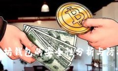 挖以太坊钱包的安全性分析与防护措施