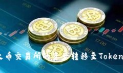 如何将火币交易所的资产