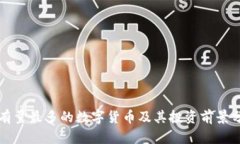 持有量最多的数字货币及其投资前景分析