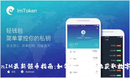 TokenIM最新领币指南：如何安全高效地获取数字资产