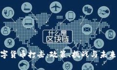 : 数字货币打击：政策、挑战与未来趋势