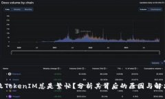 为什么TokenIM总是繁忙？分析其背后的原因与解决
