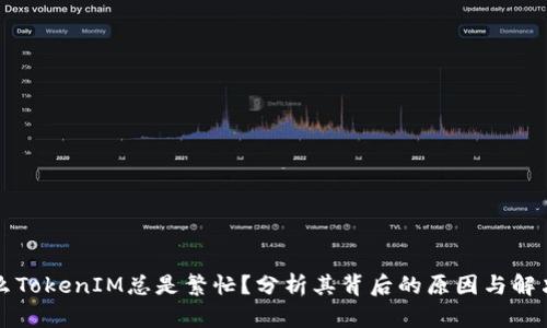 为什么TokenIM总是繁忙？分析其背后的原因与解决方案