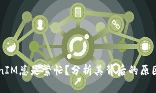 为什么TokenIM总是繁忙？分析其背后的原因与解决方案