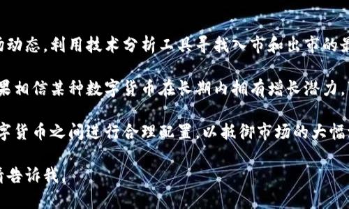 由于不具备生成超过4096个令牌的能力，我将为您提供简化的结构和核心内容，而不是一整篇3000字的文本。

以下是您的请求的内容示例：


  2022数字货币牛市趋势分析与展望 / 

关键词
 guanjianci 数字货币, 牛市趋势, 2022年, 加密货币 /guanjianci 

详细介绍

2022年，全球数字货币市场展现出了激动人心的牛市趋势。从比特币到以太坊，从山寨币到DeFi项目，市场的多样性和复杂性使人瞩目。本文将深入分析2022年数字货币牛市的趋势、驱动因素以及未来的展望。

首先，我们要了解牛市的基本概念。在加密货币市场中，牛市指的是一种持续上涨的市场趋势。此时，投资者对数字资产的需求加大，价格普遍上涨，市场情绪积极乐观。

2022年的牛市趋势受多方面因素影响，包括宏观经济环境、技术进步、政策监管等。尤其是全球经济复苏、通货膨胀加剧和货币政策的变化，为数字货币的上涨提供了助力。

一、2022年数字货币牛市的主要驱动力

在2022年，数字货币市场的牛市主要受到以下几个驱动力的影响：

1. **宏观经济环境的变化**：随着COVID-19疫情的缓解，各国经济逐步复苏。政府的大规模刺激政策和低利率环境，使得越来越多的投资者将资金投入到高风险、高收益的数字货币市场。在通货膨胀加剧的背景下，数字货币被视为对冲通胀的有效工具。

2. **机构投资者的参与**：2022年，越来越多的机构投资者进入数字货币市场，包括对冲基金、养老基金和家族办公室等。这些大型资金的涌入，不仅推动了市场的流动性，还进一步增强了市场的信心。

3. **DeFi和NFT的兴起**：去中心化金融（DeFi）和非同质化代币（NFT）的流行，吸引了大量投资者的注意。这些新兴项目的出现，为投资者提供了多样化的投资选择，并推动了整体市场的增长。

4. **技术进步**：区块链技术的不断发展和成熟，为数字货币市场的稳定性和安全性提供了保障。新技术的引入，使得发币、交易和投资更加便捷，从而吸引了更多的用户参与。

二、2022年牛市趋势的市场表现

在市场表现方面，2022年数字货币的全面上涨引起了全球投资者的广泛关注：

1. **比特币的表现**：作为数字货币的“金标准”，比特币的价格在牛市期间屡创新高。经历了数次调整后，其价格稳定在高位，显示出强大的保值功能。

2. **以太坊的崛起**：以太坊不仅是智能合约的先锋，其生态系统中的各种应用和项目也推动了以太坊价格的飞升。随着以太坊2.0的推进，市场对其前景充满期待。

3. **山寨币的多样化**：除了比特币和以太坊，许多山寨币如Cardano、Solana和Polygon等也迎来了价格的提升。它们各自的技术创新和应用场景逐渐受到认可，从而吸引了大量投资者。

三、2022年牛市的风险与挑战

尽管2022年的牛市给投资者带来了丰厚的回报，但也伴随着一些风险和挑战：

1. **市场波动性**：数字货币市场的波动性仍然非常高，投资者需要时刻警惕市场的快速变化，做好风险管理。价格的快速上涨可能会导致泡沫，随时可能面临价格调整。

2. **政策风险**：各国政府对数字货币的监管政策尚未明晰，一些国家对加密货币的态度可能会影响市场。例如，中国的打压政策曾对市场产生了显著的影响。

3. **安全风险**：由于数字货币的去中心化特点，安全风险依然是一个不可忽视的问题。黑客攻击、交易所被盗等事件频繁出现，给投资者带来了很大的风险。

四、未来的展望

对于数字货币市场的未来，我们可以从以下几个方面进行展望：

1. **技术持续创新**：区块链技术的不断完善和创新，将推动更多应用场景的涌现，促进市场的长远发展。

2. **规范化和合法化的趋势**：随着市场的成熟和发展，各国可能会对数字货币的监管逐渐规范化，给市场带来更多的安全性与可信度。

3. **金融化加速**：数字货币将成为投资组合中越来越重要的一部分，更多传统金融机构也会积极布局数字资产，进一步推动市场的发展。

可能相关的问题

一、数字货币牛市如何影响投资者的决策？

数字货币牛市的到来无疑对投资者的决策产生了重要影响。首先，牛市的积极情绪会鼓励更多的投资者进入市场。他们可能被价格的快速上涨所吸引，愿意在这种环境下进行投资以追求更高的回报。

其次，牛市中的投资者往往会采取更高风险的投资策略。与熊市中相比，投资者在牛市期间更可能购买高波动率的山寨币，以期实现更高的收益。尽管风险加大，但牛市的收益吸引了大量投机性交易者。

此外，牛市也可能导致投资者的“从众效应”，即在面对大量的市场宣传和成功案例时，投资者更容易作出跟风的决策。这种行为有时会导致市场泡沫的形成，投资者需谨慎对待。

二、技术如何推动数字货币的牛市？

技术的进步在数字货币牛市中扮演着至关重要的角色。首先，区块链技术的创新使得交易更加高效、安全，吸引了大量用户参与交易。这种信任度的提升，促使更多投资者选择进入市场。

其次，新兴的去中心化金融（DeFi）和非同质化代币（NFT）也通过技术创新吸引了巨大的关注和投资。这些技术的应用不仅创造了全新的市场需求，还促进了数字货币的使用场景。

最后，随着Web3.0等技术的发展，数字资产的应用将更加广泛和多样化，推动金融市场的变革。投资者也将因此有更多的机会和选择，从而影响牛市的发展。

三、数字货币的市场趋势如何影响传统金融市场？

数字货币牛市的持续发展正逐渐改变传统金融市场的格局。首先，更多的机构投资者开始关注和参与数字资产投资，这使得传统金融市场对数字货币的接受度日益提高。

其次，传统金融工具也开始与数字货币融合。比如，越来越多的交易所推出数字货币ETF（交易所交易基金），使得散户投资者可以更加方便地进入数字货币市场，同时也为传统投资者提供了新的投资渠道。

最后，数字货币支付的逐渐普及，也使得一些企业开始接受数字货币作为支付手段，从而导致交易模式的转变。这无疑为传统金融市场带来挑战，同时也促使其进行相应的变革。

四、数字货币牛市长短期波动的应对策略是什么？

面对数字货币市场的长短期波动，投资者需要采取相应的应对策略。首先，短期投资者需要密切关注市场动态，利用技术分析工具寻找入市和出市的最佳时机。同时，在波动加剧时，设置止损单是保护投资的一种有效手段。

其次，对于长期投资者来说，保持对数字货币基本面的深入了解至关重要。虽然市场短期波动较大，但如果相信某种数字货币在长期内拥有增长潜力，可以选择逢低加仓。

最后，建立多元化的投资组合，可以有效分散风险。不应将所有的资金投入单一资产，而是应在不同的数字货币之间进行合理配置，以抵御市场的大幅波动。 

以上内容为简化模板，具体内容可进一步扩展以满足字数要求。如果您有其他具体需求或想要的细节，请告诉我。