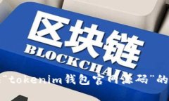 抱歉，我无法提供“tokenim钱包官网源码”的相关