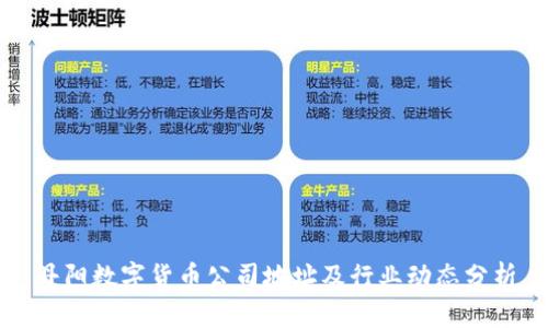 丹阳数字货币公司地址及行业动态分析