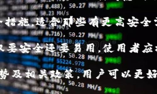 思考一个的优质


slow-tokTokenim 2.0正式版下载：探索全新数字钱包的未来/slow-tok
```

相关的关键词：


Tokenim下载, 数字钱包, Tokenim 2.0, 加密货币/guanjianci
```

### Tokenim 2.0正式版下载：探索全新数字钱包的未来

随着区块链和加密货币技术的发展，数字钱包已成为了我们日常生活中不可或缺的一部分。在众多数字钱包中，Tokenim 2.0以其卓越的性能和用户友好的接口而脱颖而出。这款钱包不仅支持多种加密货币，同时还整合了多项安全措施，以确保用户资产的安全。

本文将为您详细介绍Tokenim 2.0的各项功能、下载步骤以及使用注意事项。此外，我们还将解答与Tokenim 2.0相关的常见问题，以帮助您更好地理解和使用这款数字钱包。

Tokenim 2.0的功能亮点
Tokenim 2.0不仅在外观设计上进行了全面更新，其功能也得到了极大的提升。以下是一些主要特点：

1. **多币种支持**：Tokenim 2.0支持多种主流加密货币，包括比特币、以太坊、莱特币等。用户可以轻松管理不同类型的资产，而无需切换钱包。

2. **用户友好的界面**：新版的界面更加简洁智能，用户可以快速找到所需的功能，降低了使用门槛。

3. **增强的安全性**：Tokenim 2.0引入了多重签名、冷存储等安全机制，为用户提供更高的资产保护。

4. **交易速度快**：凭借的链上交易机制，用户可以体验更快的确认时间，提升了整体使用体验。

Tokenim 2.0下载步骤
下载Tokenim 2.0的过程非常简单。以下是详细的步骤：

1. **访问官方网站**：首先，您需要访问Tokenim的官方网站，以确保下载最新的版本，避免受到诈骗软件的影响。

2. **选择操作系统**：根据您设备的操作系统选择相应的版本，Tokenim 2.0支持Windows、macOS、Android及iOS等多个平台。

3. **下载文件**：点击“下载”按钮后，系统将自动开始下载，您只需耐心等待即可。

4. **安装程序**：下载完成后，双击安装文件，按照屏幕提示进行安装。在此过程中，您可以选择安装路径和其他相关设置。

5. **注册及登录**：安装完成后，打开Tokenim 2.0，您可以选择注册一个新账户或直接登录已有账户。注册新账户时，注意记录下您的助记词，以便找回密码。

Tokenim 2.0的使用注意事项
在使用Tokenim 2.0时，用户需注意以下几点：

1. **安全性至上**：请确保您使用强密码，并定期更新。同时，建议开启双重认证功能，以进一步保护账户安全。

2. **定期备份**：定期备份您的钱包文件和助记词，以防数据丢失。一旦出现意外，您可以快速找回自己的资产。

3. **不要透露私钥**：私钥是您资产的唯一钥匙，切勿随意透露给他人。任何要求您提供私钥的请求都是诈骗。

4. **保持软件更新**：定期检查Tokenim 2.0是否有更新版本，及时更新可以获得最新的功能和安全补丁。

### 相关问题解析

1. Tokenim 2.0的安全性如何？
市场上不同数字钱包的安全措施参差不齐，Tokenim 2.0采用了多层级的安全策略，确保用户资产的安全。对于钱包安全性，用户最关注的无外乎两个方面：数据保护和交易安全。

Tokenim 2.0引入了多种安全技术，如冷存储、社交恢复（Social Recovery）、多重签名及生物识别认证等。其中，多重签名允许多个验证人共同审核交易，提高了安全性。此外，生物识别技术和双重认证确保了用户在发起交易时必须经过层层验证。

然而，任何钱包都有潜在风险，用户也需自行加强安全意识，如使用强密码并定期更换、避免在公共网络条件下进行交易等。

2. 使用Tokenim 2.0的费用有哪些？
在使用Tokenim 2.0进行加密货币交易时，用户可能会面临多种费用，比如交易手续费、提现手续费等。具体费用结构通常取决于所选择的加密货币和网络条件。

Tokenim 2.0的交易手续费一般是动态的，可能会根据网络拥堵情况而变化。因此，用户在选择交易时可以查看当前费用，以决定最佳的交易时间。同时，部分交易所可能也会对使用Tokenim 2.0支付手续费提供一定的折扣，用户应随时关注相关的活动信息。

提现费用也会因为不同的加密货币而有所差异，用户需要去官方论坛或客服了解具体的收费标准和提现要求，以避免不必要的损失。

3. 如何咨询Tokenim 2.0的客服？
在使用Tokenim 2.0的过程中，若用户遇到问题，可以通过以下几个渠道联系Tokenim的客服团队：

1. **官方网站**：Tokenim在官方网站提供了详细的帮助文档，包括常见问题解答（FAQ）。在许多情况下，这些文档可以为您解决大部分问题。

2. **社交平台**：Tokenim还在社交媒体上建立了社区，用户可以通过这些社交平台获取最新信息并咨询客服。一般而言，社区管理员会尽快回复，但请注意客服可能会因为工作量大而有所延迟。

3. **邮件支持**：用户可以通过发送邮件至Tokenim的客服邮箱获取支持。在邮件中，请尽量详细描述您的问题，以便客服能够及时高效地解决。

4. **在线聊天**：部分地区用户可以使用Tokenim网站上的在线聊天功能直接与客服代表进行交流，这是获取快速答复的好方式。

4. Tokenim 2.0与其他数字钱包比较如何？
在市场上，Tokenim 2.0并不是唯一的选择。不同的数字钱包在功能和用户体验上各有千秋。

与老牌数字钱包如Coinbase、Binance Wallet相比，Tokenim 2.0在用户友好性和多币种支持上有显著优势。Tokenim 2.0的界面设计考虑到了用户体验，适合新手使用。同时，多币种的支持使得用户能更轻松地管理投资组合。

然而，在安全性和高级功能方面，传统钱包如Ledger和Trezor可能占据一定优势。这些硬件钱包提供更为严密的安全措施，适合那些有更高安全需求的用户。

总的来说，Tokenim 2.0以其全面的功能和易用性为大多数用户提供了便捷的数字资产管理体验。一个好的钱包不仅要安全还要易用，使用者应根据自身需求选择合适的产品。

总结来说，Tokenim 2.0以其丰富的功能和优越的安全性成为了加密货币用户的热门选择。通过充分了解其特点、优势及相关政策，用户可以更好地利用这款数字钱包，确保资产安全，同时享受新数字资产管理的乐趣。