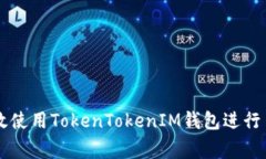 如何有效使用TokenTokenIM钱包进行日常交易