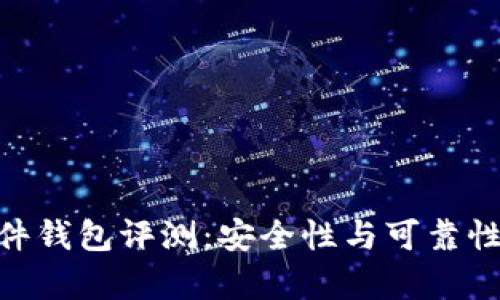 Tokenim硬件钱包评测：安全性与可靠性的全面分析