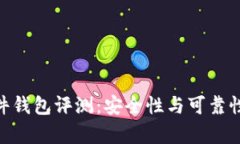 Tokenim硬件钱包评测：安全性与可靠性的全面分析