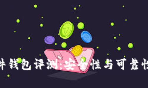 Tokenim硬件钱包评测：安全性与可靠性的全面分析