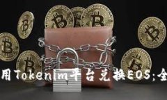 如何使用Tokenim平台兑换EOS：全面指南
