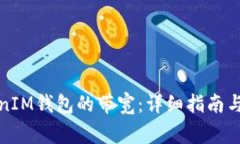如何转换TokenIM钱包的带宽