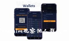  如何利用Tokenim观察他人钱