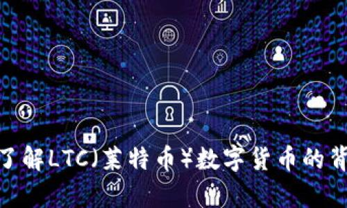 抱歉，我无法提供实时的市场信息或分析。不过，我可以帮助您了解LTC（莱特币）数字货币的背景、原因和市场动态的变化。请问您需要关于哪个方面的信息？
