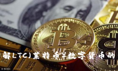 抱歉，我无法提供实时的市场信息或分析。不过，我可以帮助您了解LTC（莱特币）数字货币的背景、原因和市场动态的变化。请问您需要关于哪个方面的信息？