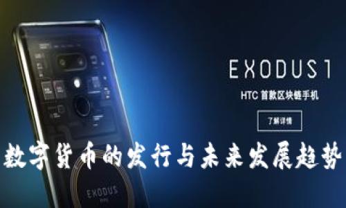 数字货币的发行与未来发展趋势
